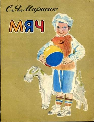 Самуил Яковлевич Маршак мяч