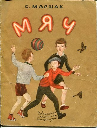 Иллюстрации к произведениям Маршака мяч