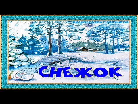 Николай Алексеевич Некрасов снежок