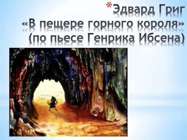 Горный Король пер Гюнт