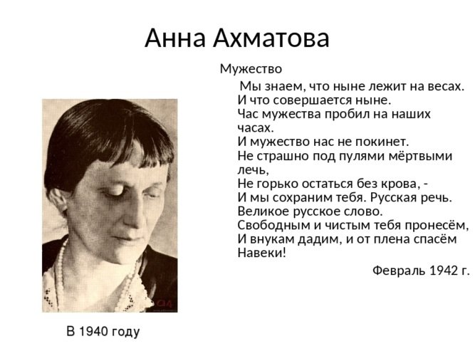 Мужество поэзия. Стихотворение мужество Анны Ахматовой.