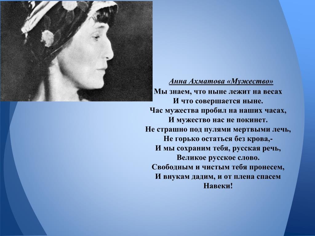 Мужество поэзия. Мужество Ахматова. Стихотворение мужество Анны Ахматовой.