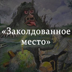 Николай Васильевич Гоголь Заколдованное место