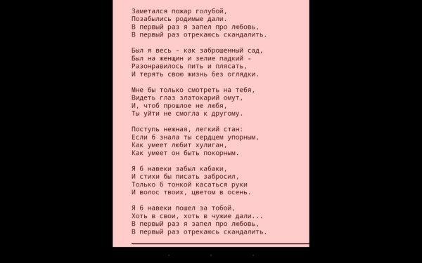 Есенин заметался пожар