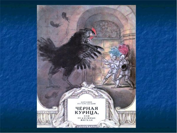 Черная курица сказка Погорельский