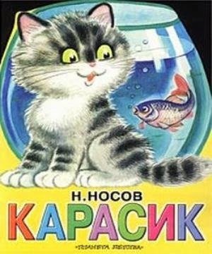 Носов Карасик книга