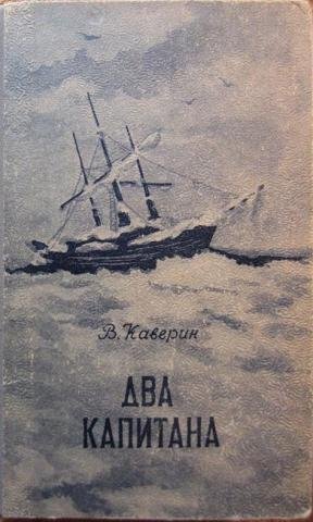 Каверин два капитана 1956
