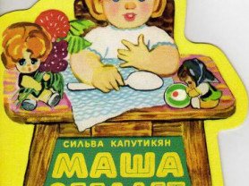 Стихотворение с капутикян маша обедает с иллюстрациями (50 фото)