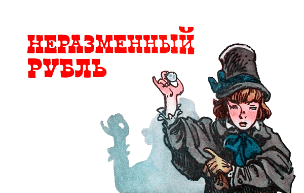 Книга Лескова Неразменный рубль