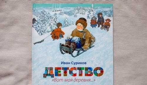 Иллюстрация к произведению сурикова детство (43 фото)