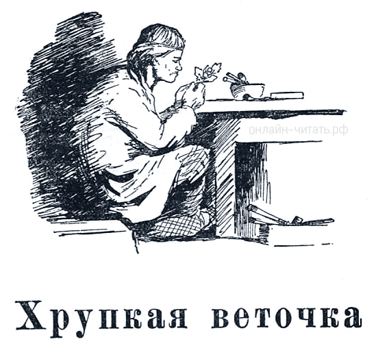 Бажов хрупкая веточка книга