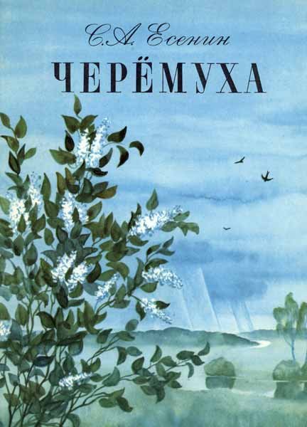 Иллюстрация к стихотворению черемуха Есенина