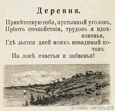 Александр Сергеевич Пушкин стихотворение деревня