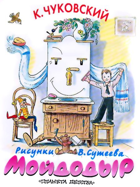 Иллюстрация к сказке Мойдодыр Чуковского для детей 1 класс