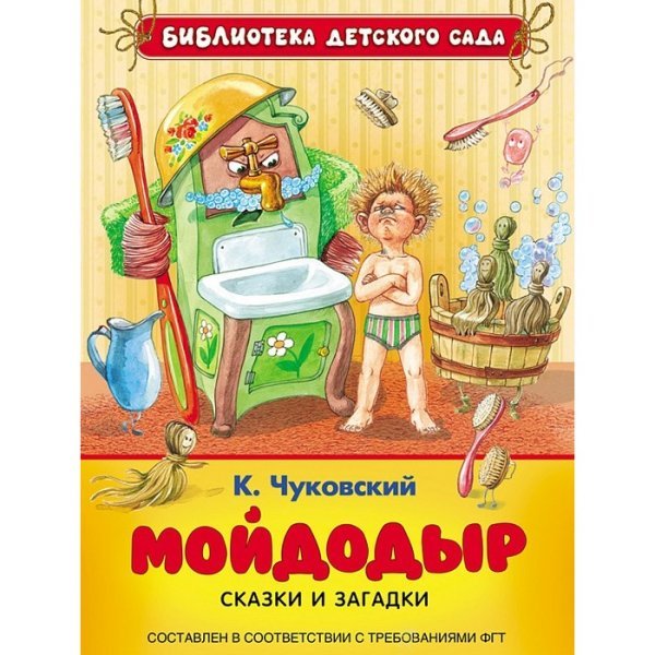 Мойдодыр книга иллюстрации