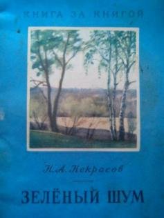 Зелёный шум Некрасов и Чуковский зелёный шум