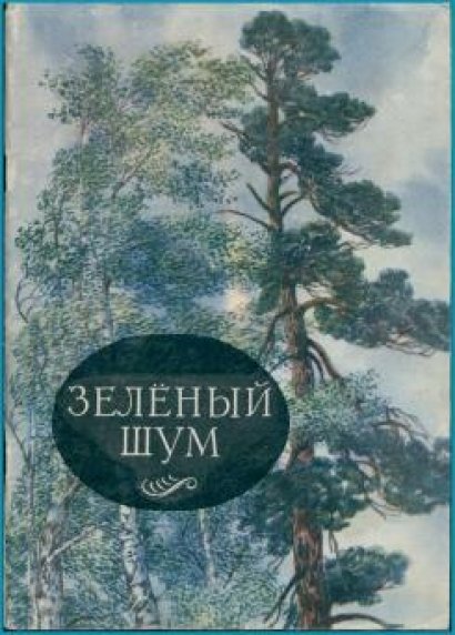 Иллюстрация к стихотворению зеленый шум (49 фото)