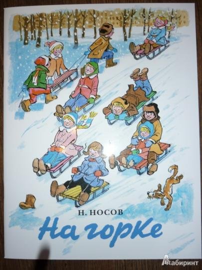 Рассказ Носова на Горке