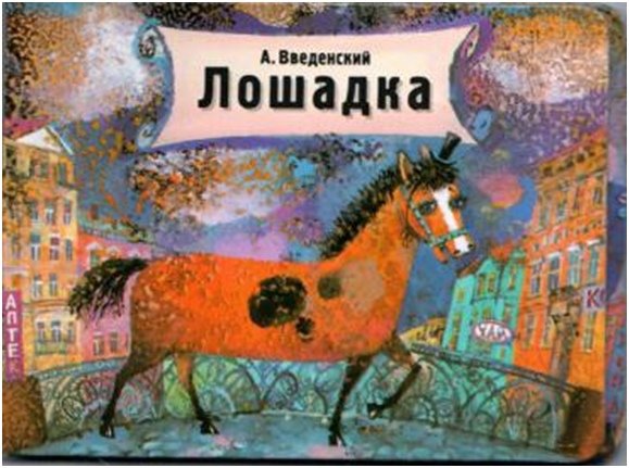Александр Введенский лошадка