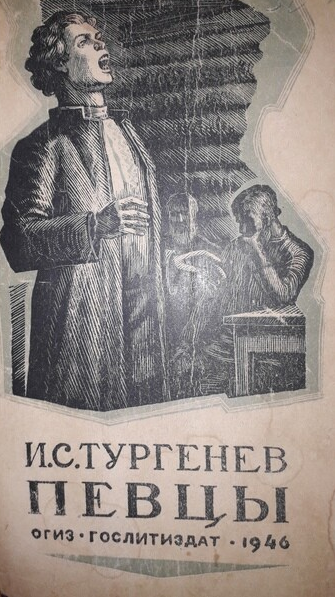 Певцы Тургенев Яков турок