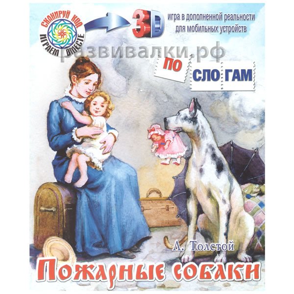 Толстой пожарные собаки книга