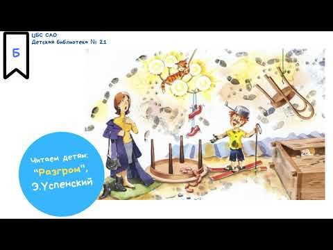 Эдуард Успенский разгром