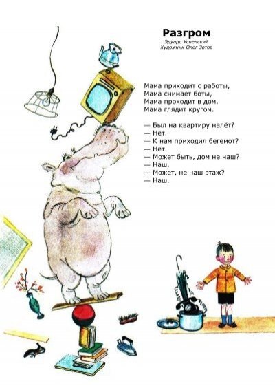 Стих Успенского разгром