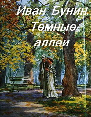 Темные аллеи иллюстрации к рассказу