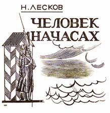 Рисунок к рассказу человек на часах Лесков