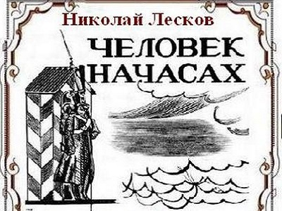 Человек на часах Николай Лесков