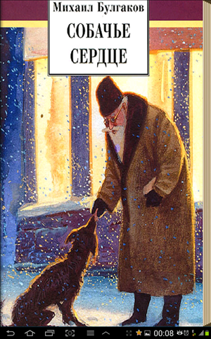 Собачье сердце иллюстрации к произведению (49 фото)