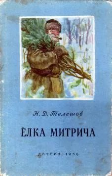 Телешов елка Митрича