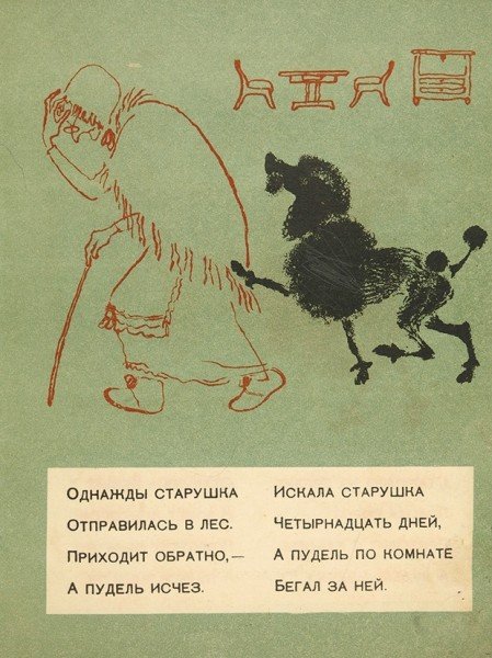 Старушка и пудель Маршак