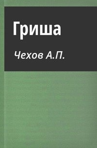 Антон Чехов Гриша