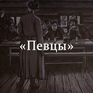 Иван Сергеевич Тургенев Певцы