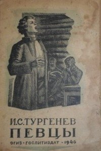 Иллюстрации к рассказу Певцы Тургенева