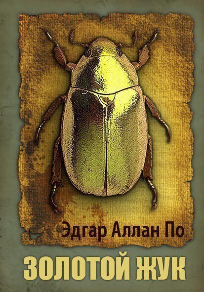 Эдгар Аллан по золотой Жук иллюстрации