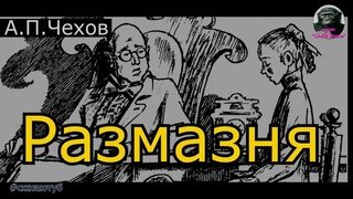 Чехов размазня иллюстрации