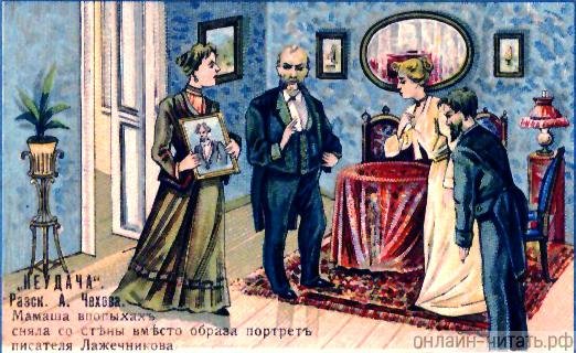 А. П. Чехова «неудача»