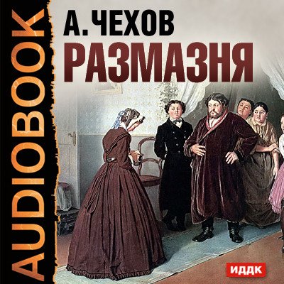 Антон Павлович Чехов размазня иллюстрация