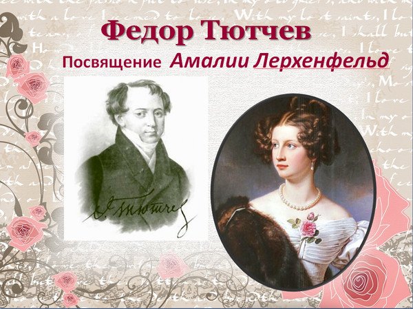 Фёдор Иванович Тютчев КБ