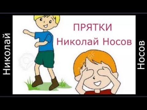 Рисунок к произведению Носова ПРЯТКИ