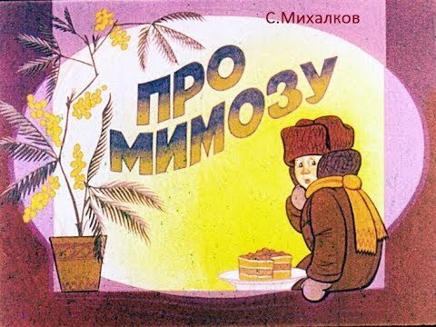 Михалков с. "про мимозу"