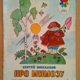 Мимоза иллюстрация