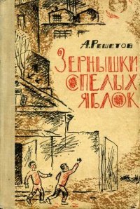 А Л Решетов зернышки спелых яблок фрагмент