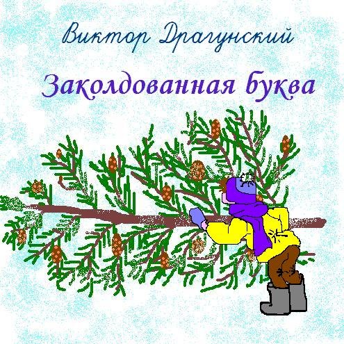 Виктор Драгунский Заколдованная буква