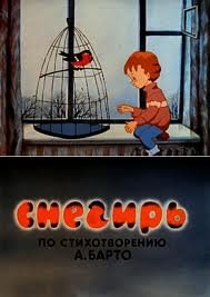 Агния Львовна Барто Снегирь