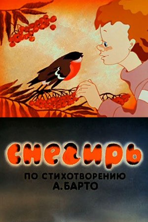 Снегирь стихотворение Агнии