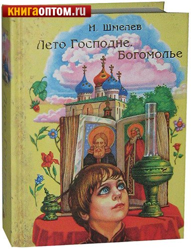 Книга лето Господне Ивана Шмелева