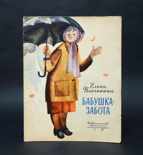 Стихотворение Благинина бабушка забота